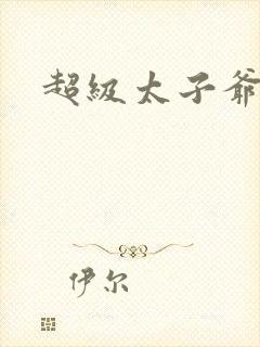 超级太子爷推母