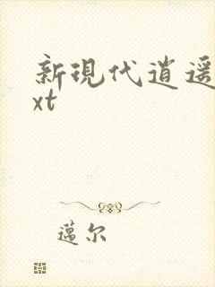 新现代逍遥录txt