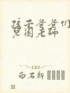 孩子爸爸们C幼儿园老师