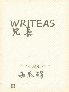 WRITEAS兄长
