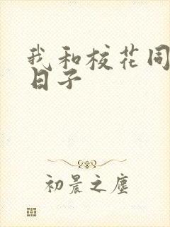 我和校花同居的日子