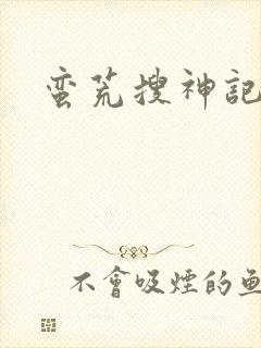 蛮荒搜神记