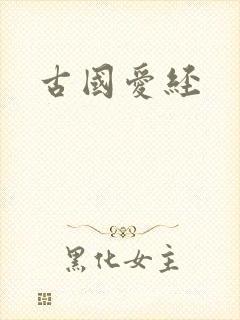 古国爱经