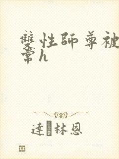 双性师尊被脔日常h