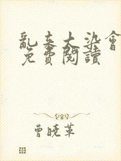 乱来大染会目录免费阅读