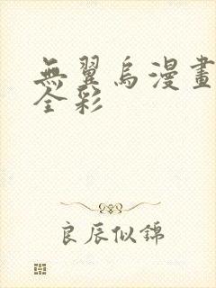 无翼乌漫画教师全彩