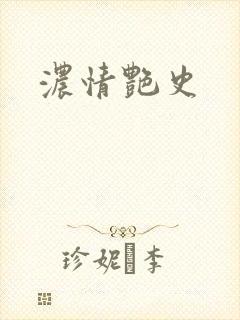 浓情艳史