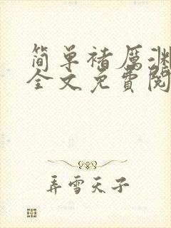 简单褚厉渊小说全文免费阅读