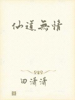 仙道无情