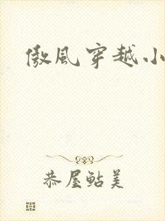 傲风穿越小说吧
