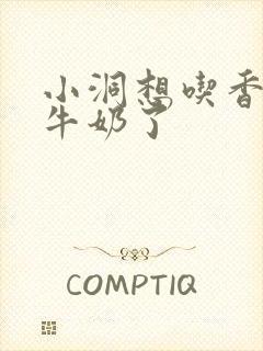 小洞想吃香肠喝牛奶了