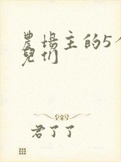 农场主的5个女儿们
