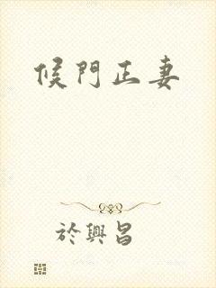 候门正妻