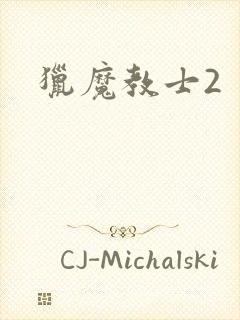 猎魔教士2
