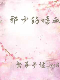 邪少的嗜血公主