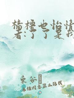 樯橹也怡情 作者:了了是我