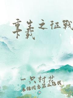 重生之征战岁月下载