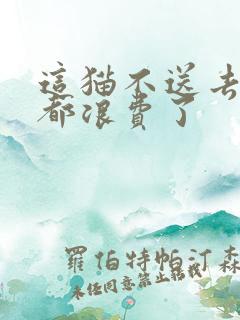 这猫不送去清北都浪费了