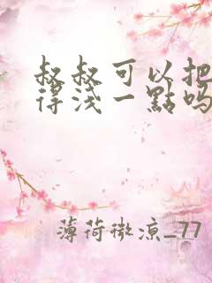 叔叔可以把我埋得浅一点吗