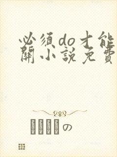 必须do才能通关小说免费