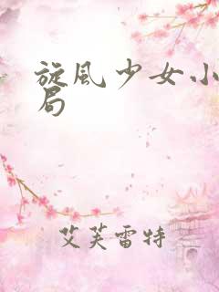 旋风少女小说结局