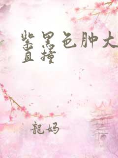 紫黑色肿大横冲直撞