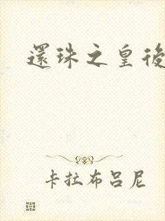 还珠之皇后吉祥