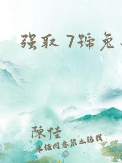 强取 7号兔子