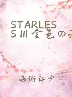 STARLESS III 金色の淑女