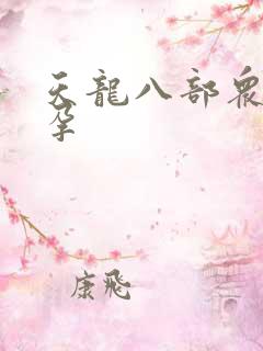 天龙八部众女怀孕