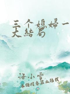 三个媳妇一锅烩大结局