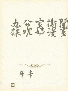 办公室撕开奶罩揉吮奶漫画