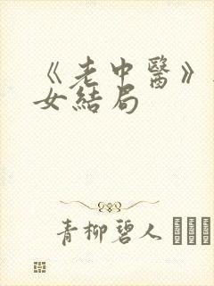 《老中医》无脉女结局