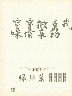 宝宝掀桌我是妈咪偷来的