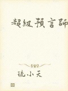 超级预言师