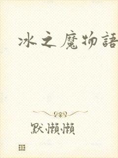 冰之魔物语动漫