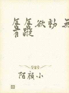 唇唇欲动 无影有踪