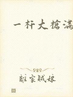 一杆大枪满屋扫