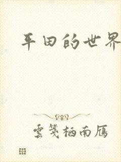 平田的世界