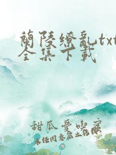 兰陵缭乱txt全集下载