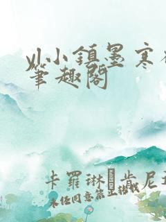 yl小镇墨寒砚笔趣阁