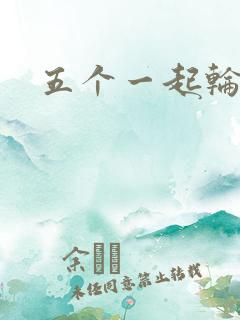 五个一起轮你