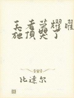 王者荣耀曜把西施顶哭了