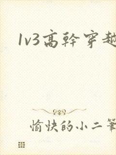 1v3高干穿越