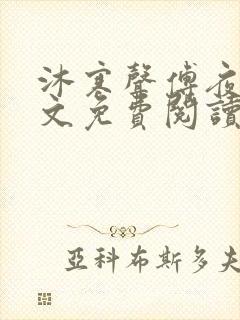 沐寒声傅夜七全文免费阅读