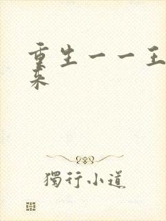 重生一一王者归来