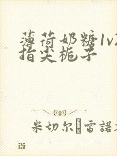 薄荷奶糖1v2指尖栀子