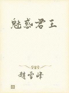 魅惑君王