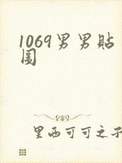1069男男贴图