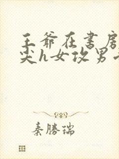 王爷在书房含乳尖h女攻男受